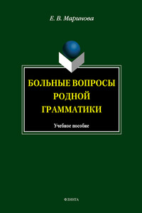 Больные вопросы родной грамматики