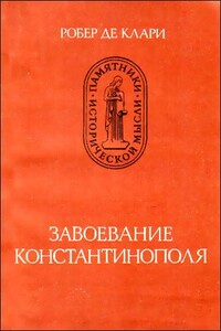 Завоевание Константинополя