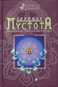 Сияющая пустота. Интерпретация "Тибетской книги мертвых"