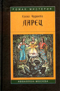 Ларец читать. Елена Чудинова ларец. Книга ларец Елена Чудинова. Ларец Чудинова. Ларец книга.