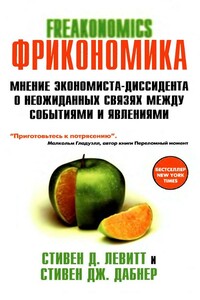 FRICONOMICS  ,ФРИКОНОМИКА  МНЕНИЕ ЭКОНОМИСТА-ДИССИДЕНТА О НЕОЖИДАННЫХ СВЯЗЯХ МЕЖДУ СОБЫТИЯМИ И ЯВЛЕНИЯМИ