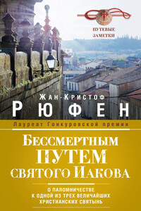 Бессмертным Путем святого Иакова. О паломничестве к одной из трех величайших христианских святынь