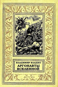 Аргонавты Вселенной
