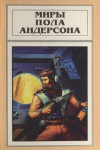 Миры Пола Андерсона. Том 14. Терранская Империя