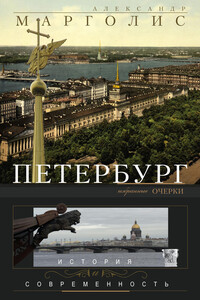 Петербург. История и современность