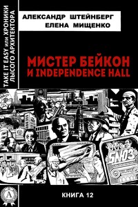 Мистер Бейкон и Independence Hall