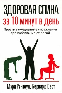 Здоровая спина за 10 минут в день