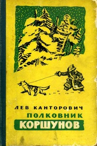 Полковник Коршунов