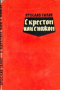 С крестом или с ножом