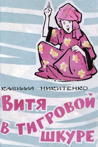 Витя в тигровой шкуре