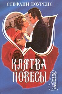 Клятва повесы