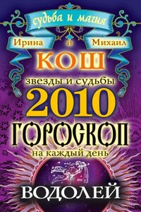 Звезды и судьбы. Гороскоп на каждый день. 2010 год. Водолей