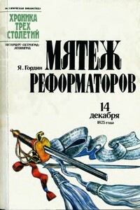 Мятеж реформаторов: 14 декабря 1825 года