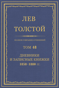 ПСС. Том 48. Дневники и записные книжки, 1858-1880 гг.