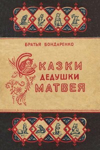 Сказки дедушки Матвея