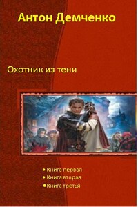 Охотник из Тени [Книги 1-3. Компиляция]