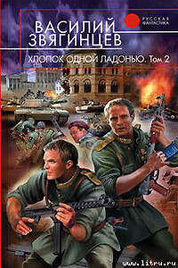 Хлопок одной ладонью. Том 2