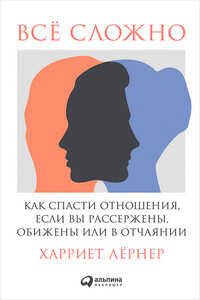 Всё сложно. Как спасти отношения, если вы рассержены, обижены или в отчаянии