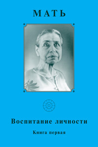 Мать. Воспитание личности. Книга 1