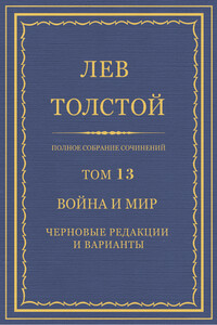 ПСС. Том 13. Война и мир. Черновые редакции и варианты