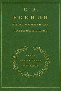 С. А. Есенин в воспоминаниях современников. Том 2.