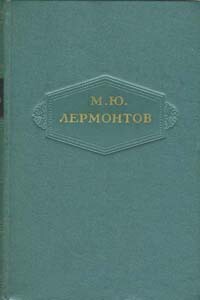 Том 2. Стихотворения 1832-1841