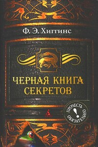 Черная книга секретов