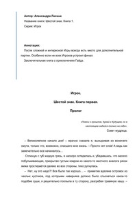 Шестой знак. Часть 1