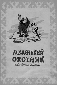 Маленький охотник