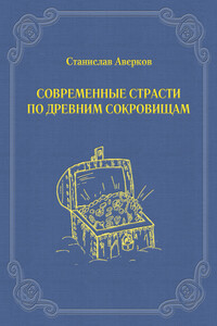 Современные страсти по древним сокровищам