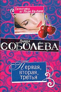 Первая, вторая, третья
