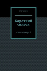 Короткий список