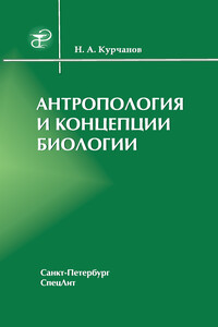 Антропология и концепции биологии