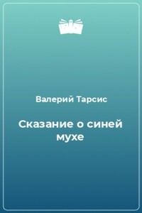 Сказание о синей мухе