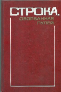 Глава «Борис Левин» из книги «Строка, оборванная пулей»