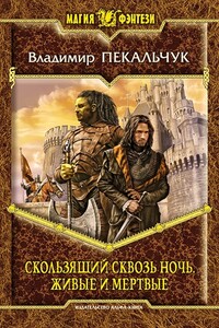 Скользящий сквозь ночь. Живые и мертвые [Текст с СИ, не окончено]