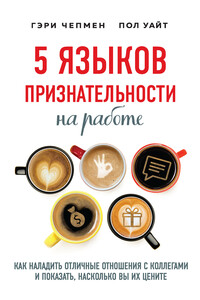 5 языков признательности на работе Как наладить отличные отношения с