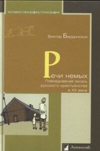 Речи немых. Повседневная жизнь русского крестьянства в XX веке