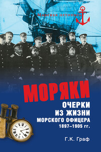 Моряки. Очерки из жизни морского офицера, 1897–1905 гг.