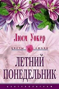 Летний понедельник