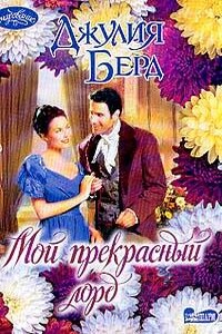 Мой прекрасный лорд