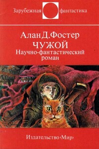 Чужой