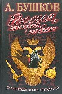 Славянская книга проклятий