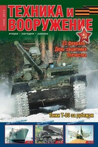 Техника и вооружение 2014 02