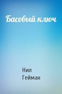 Басовый ключ