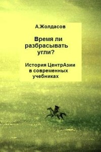 «Время ли разбрасывать угли?»: История Центральной Азии в современных учебниках