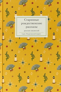 Старинные рождественские рассказы русских писателей