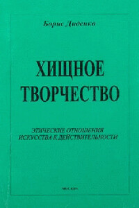 Хищное творчество: этические отношения искусства к действительности