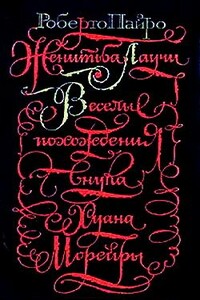 Веселые похождения внука Хуана Морейры