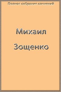 Полное собрание сочинений в одной книге